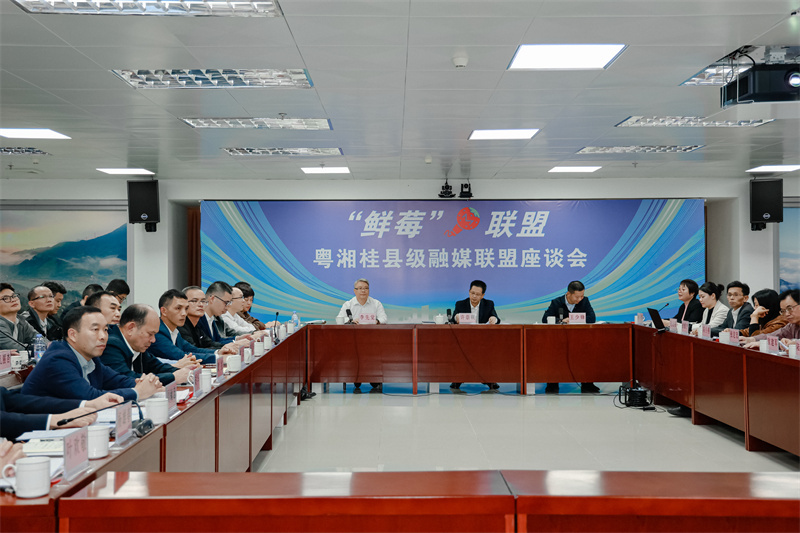 我县融媒体中心加入粤湘桂县级融媒联盟：  “鲜莓”联盟启航 “预建”美好未来