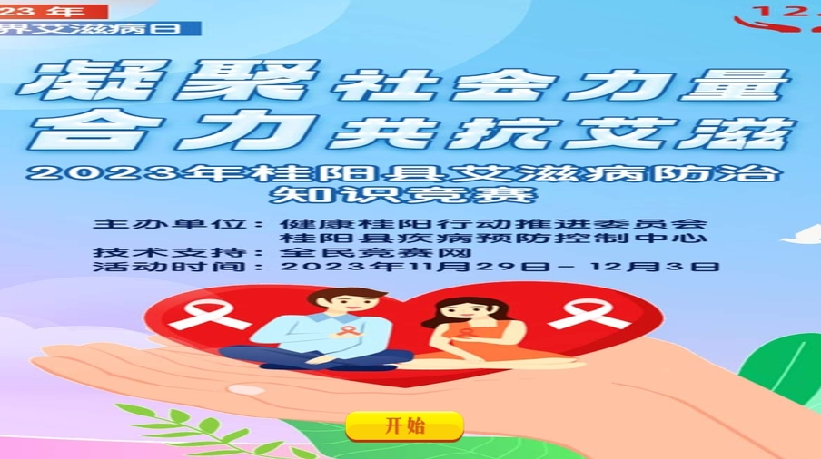 2023年桂阳县艾滋病防治知识竞赛活动