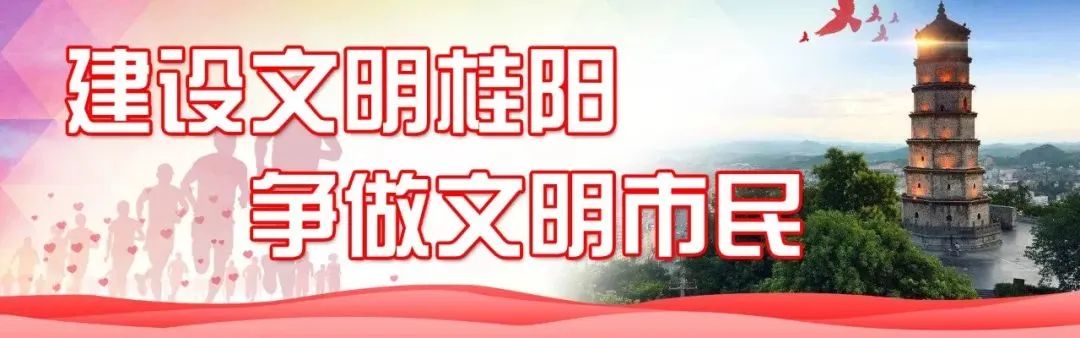弘扬文明新风尚，争做文明桂阳人 | @桂阳人，您有一封创建文明城市倡议书，请查收！