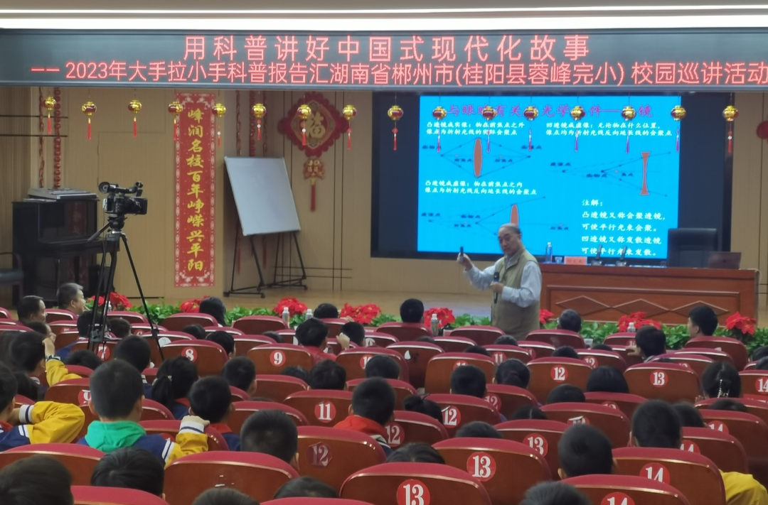 2023年大手拉小手科普报告汇走进桂阳：用科普讲好中国式现代化故事