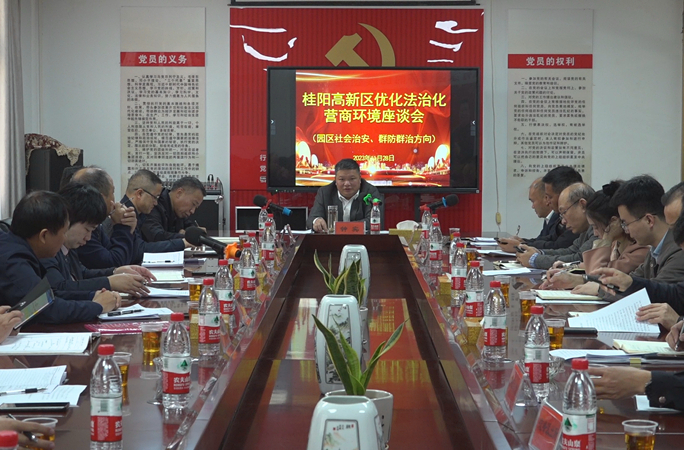 走基层 找问题 想办法 促发展  | 桂阳高新区优化法治化营商环境座谈会召开