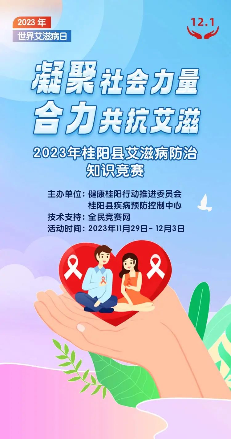 近7000个红包等你来~2023年桂阳县艾滋病防治知识竞赛
