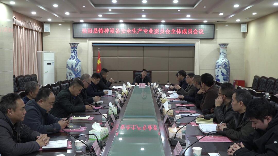 我县召开特种设备安全生产专业委员会全体成员会议