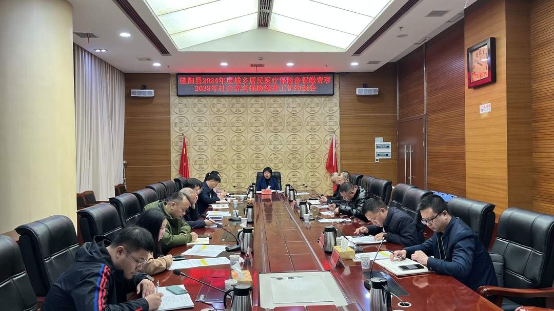 我县召开2024年度城乡居民医疗保险参保缴费和2023年社会养老保险缴费工作约谈会