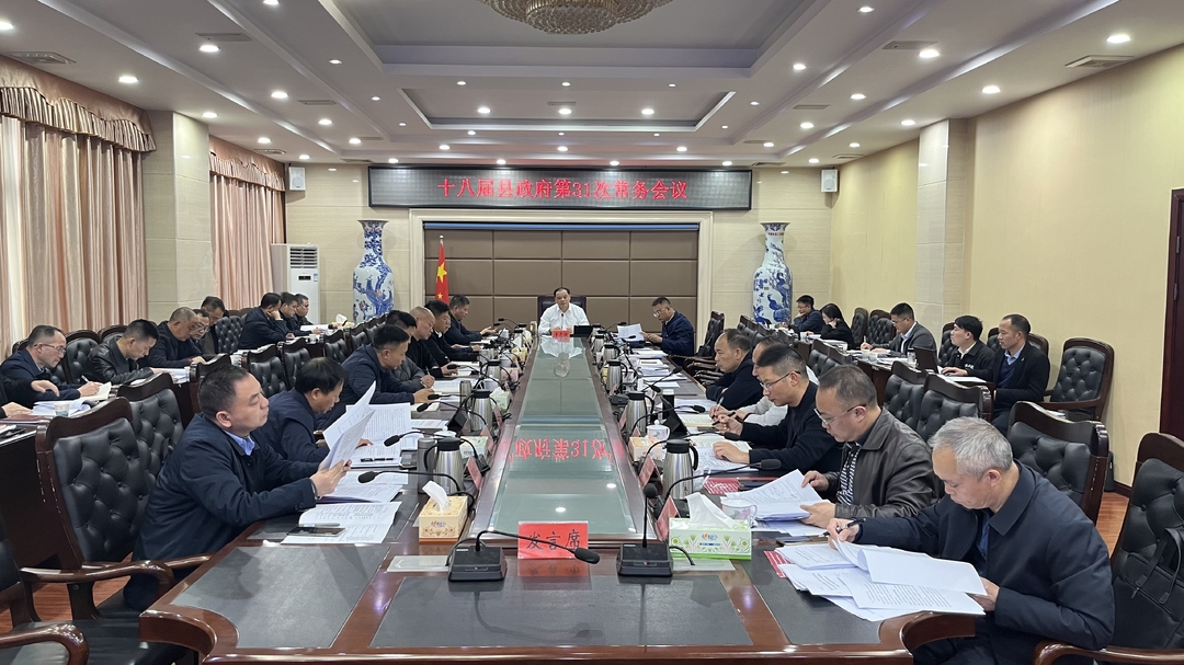 李志强主持召开十八届县政府第31次常务会议
