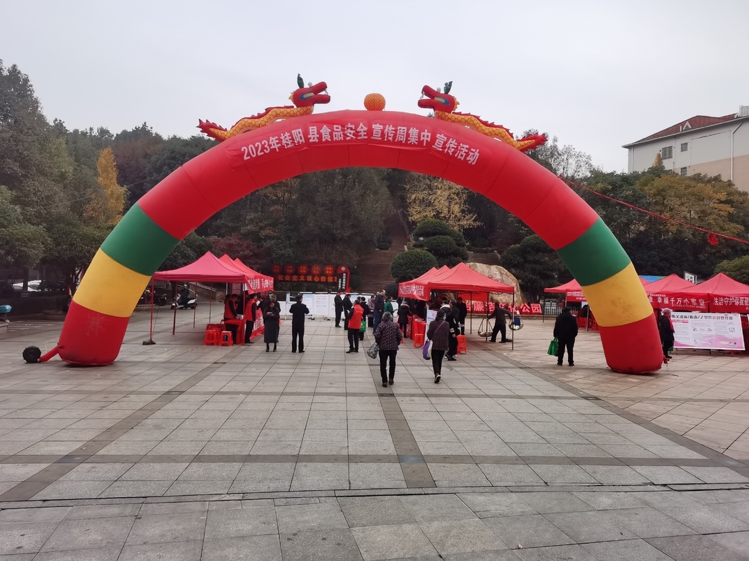 我县举行2023年食品安全宣传周集中活动