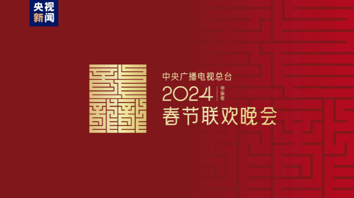 龙行龘龘！2024年总台春晚主题、主标识正式发布