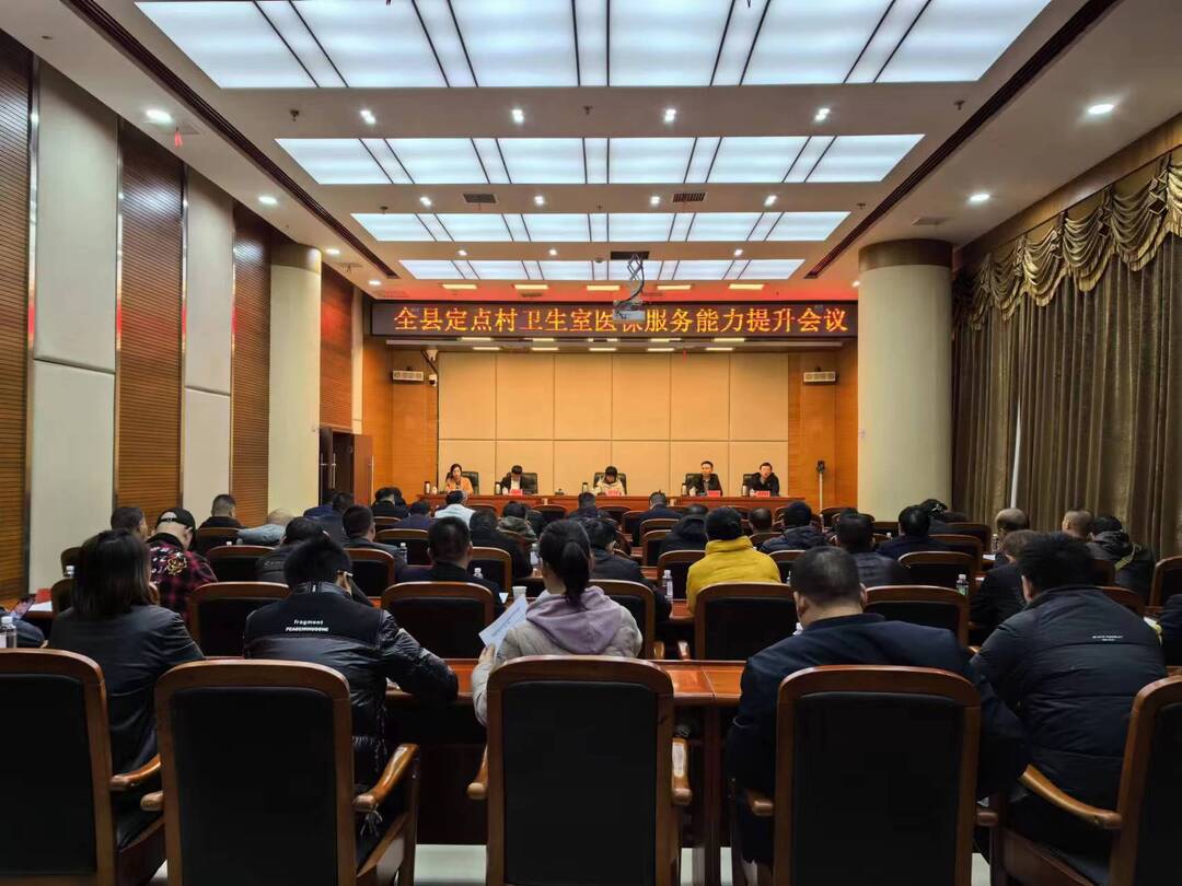 我县召开定点村卫生室医保服务能力提升会议