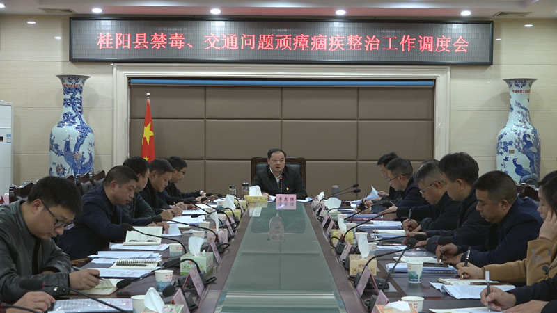 我县召开禁毒、交通问题顽瘴痼疾整治工作调度会