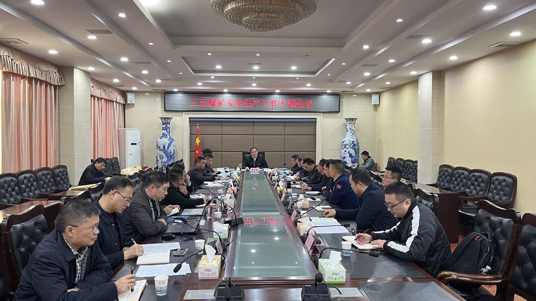 我县召开三五煤矿安全生产工作专题会议 | 加强监管 重点整治 守牢安全生产底线