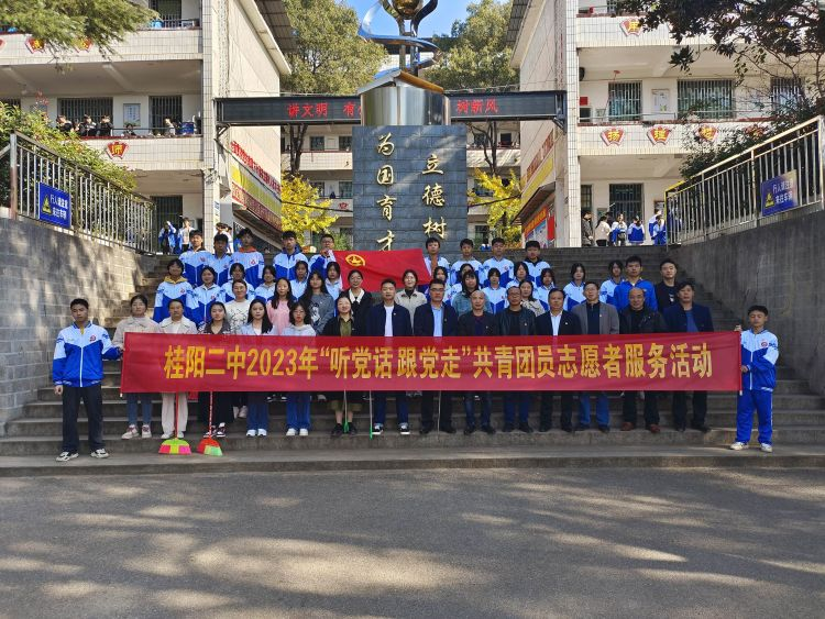 桂阳二中开展“听党话、跟党走”志愿者服务活动