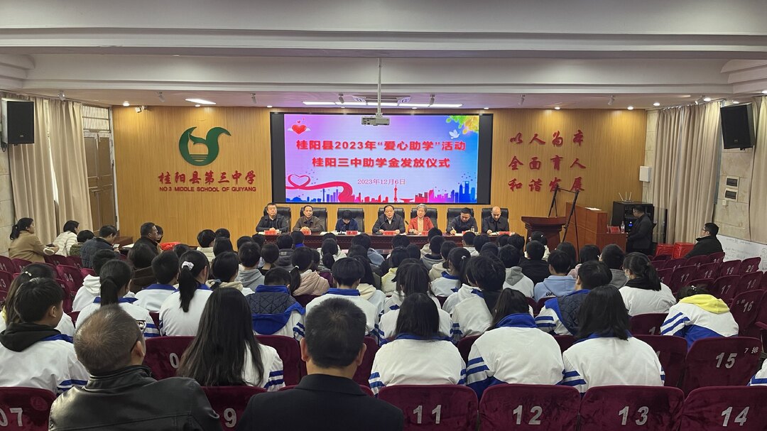 我县2023年“爱心助学”活动桂阳三中助学金发放仪式举行