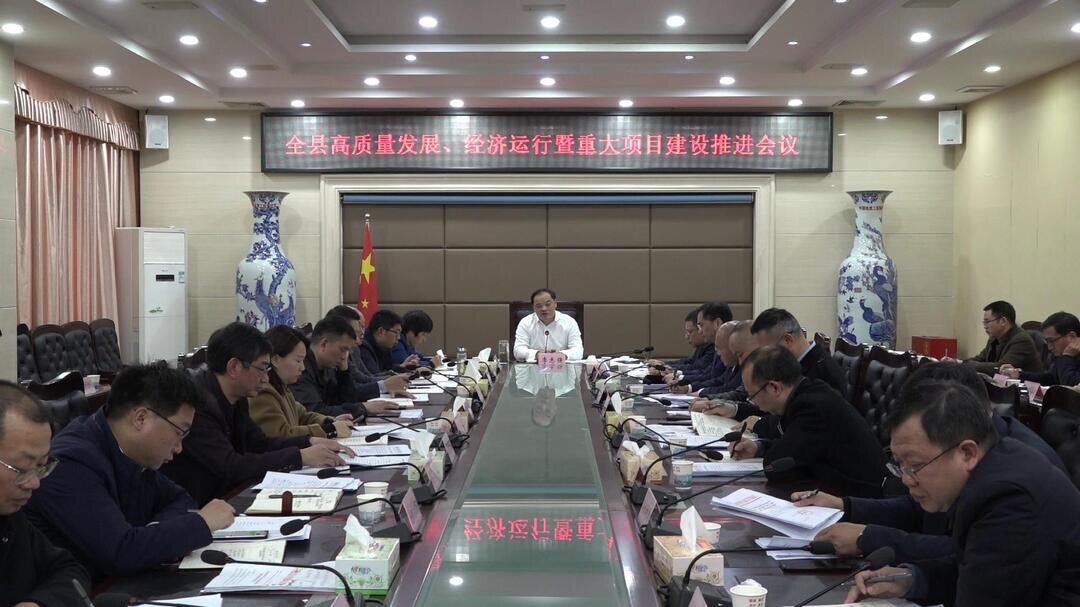 打好发展六仗 ｜我县召开高质量发展、经济运行暨重大项目建设推进会议