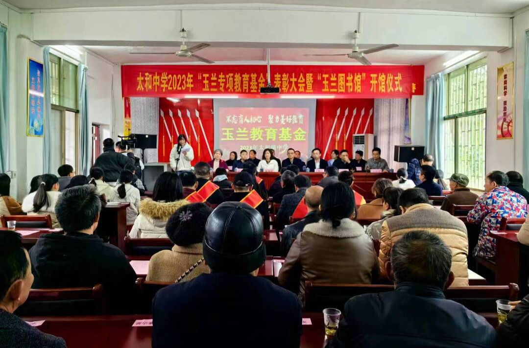 2023年“玉兰教育基金”奖助暨“玉兰图书馆”开馆仪式举行