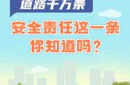 政策简读丨道路千万条 安全责任这一条你知道吗？