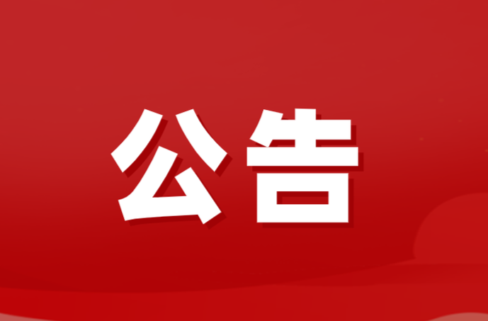 桂阳县第十八届人民代表大会常务委员会公告