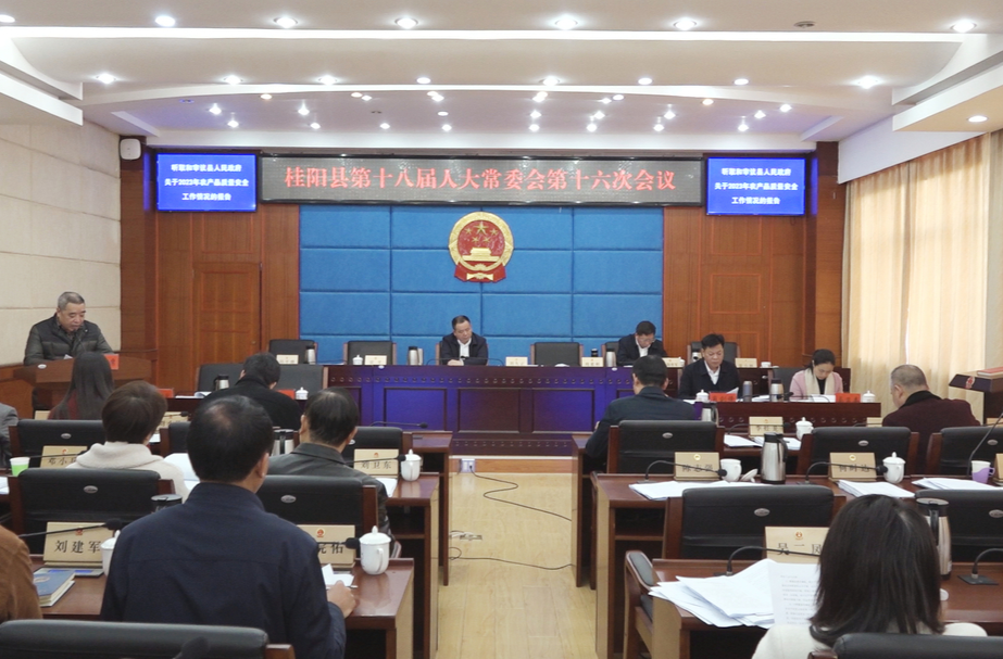 县十八届人大常委会第十六次会议召开