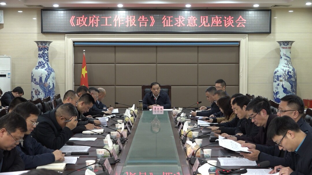 我县召开《政府工作报告》征求意见座谈会 | 突出重点  久久为功  努力把发展蓝图变为美好现实