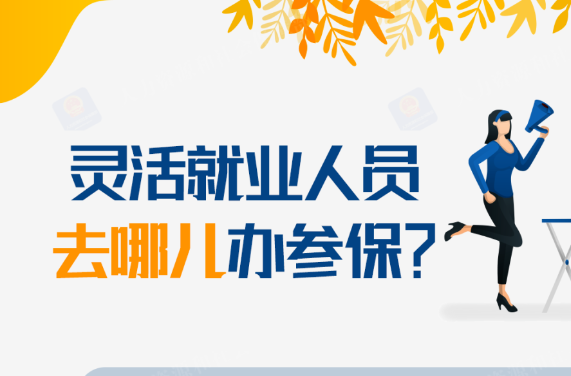 灵活就业人员去哪儿办参保？