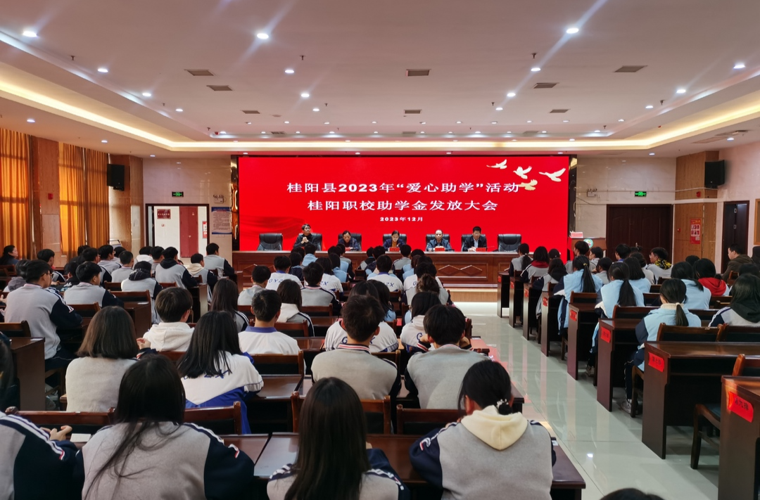2023年“爱心助学”活动桂阳职校助学金发放大会举行