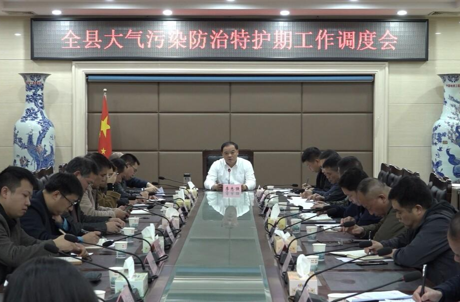 我县召开大气污染防治特护期工作调度会 | 聚焦重点 精准施策 圆满完成污染防治攻坚战任务