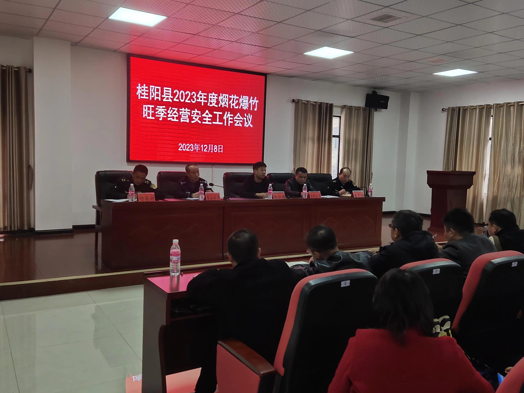 我县召开烟花爆竹旺季经营安全工作会议