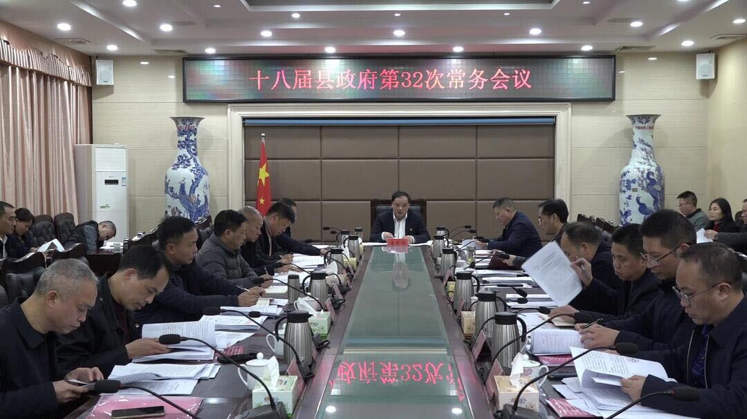 李志强主持召开十八届县政府第32次常务会议