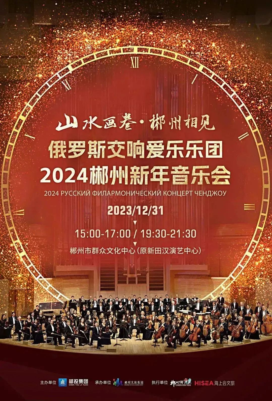 俄罗斯交响爱乐乐团郴州首演！