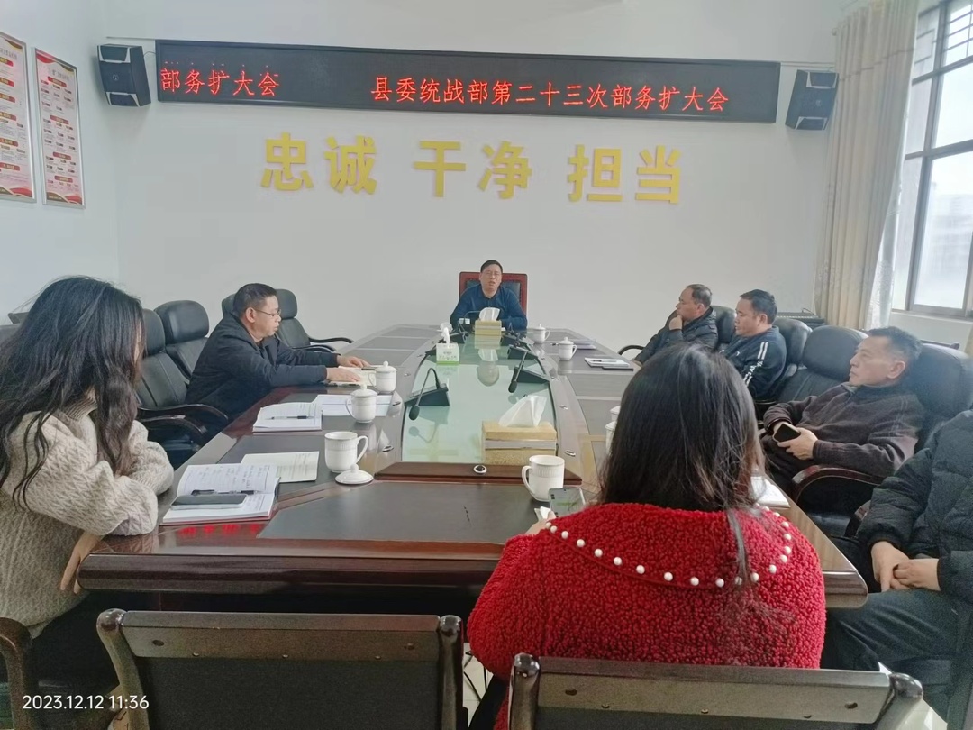 县委统战部：凝聚共识，共谋统战新篇章