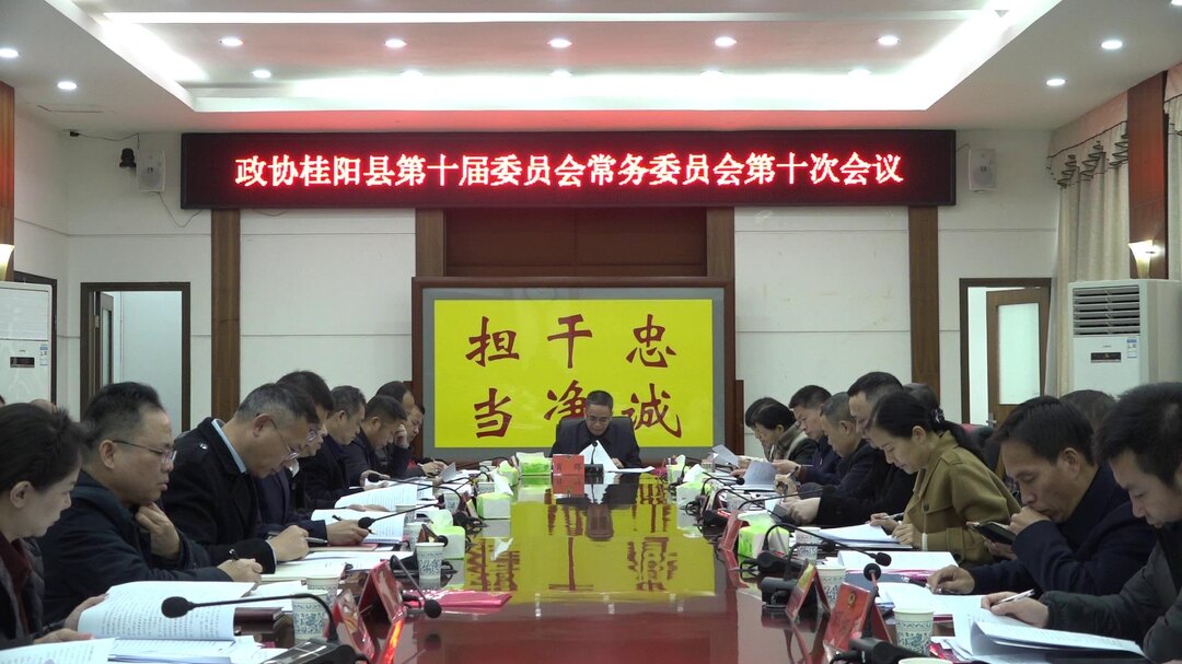 政协桂阳县第十届委员会常务委员会第十次会议召开