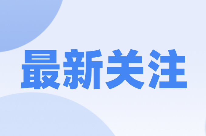 关于开展“清朗·整治短视频信息内容导向不良问题”专项行动的通知