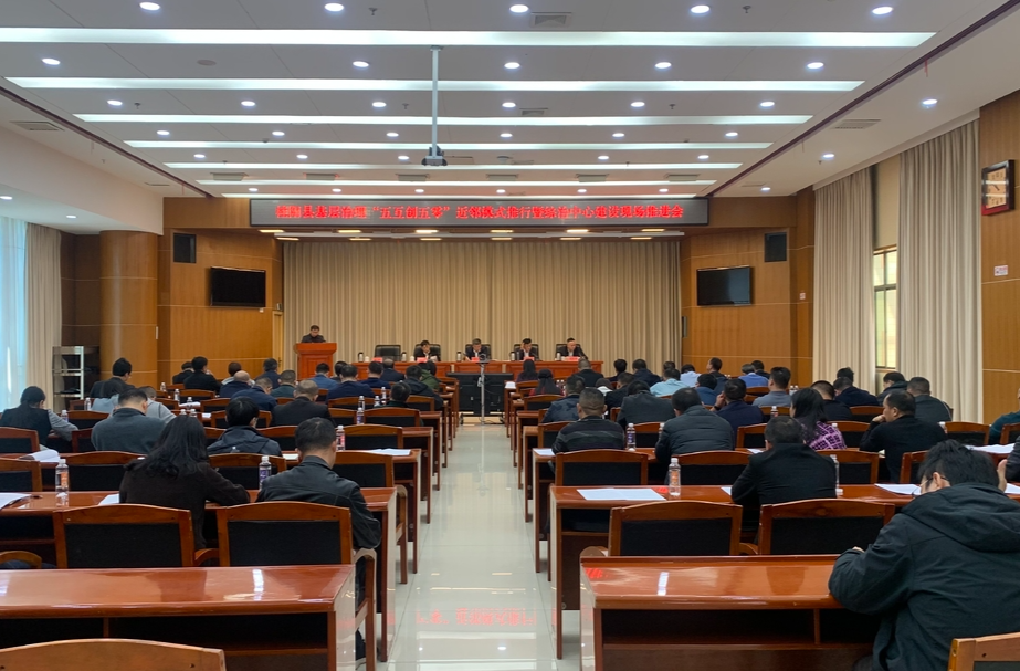 我县召开基层治理“五互创五零”近邻模式推行暨综治中心建设现场推进会