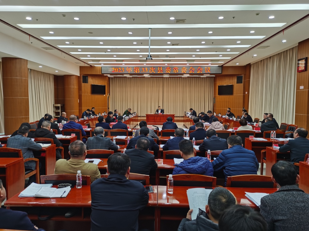 巫初华主持召开2023年第33次县委常委会会议