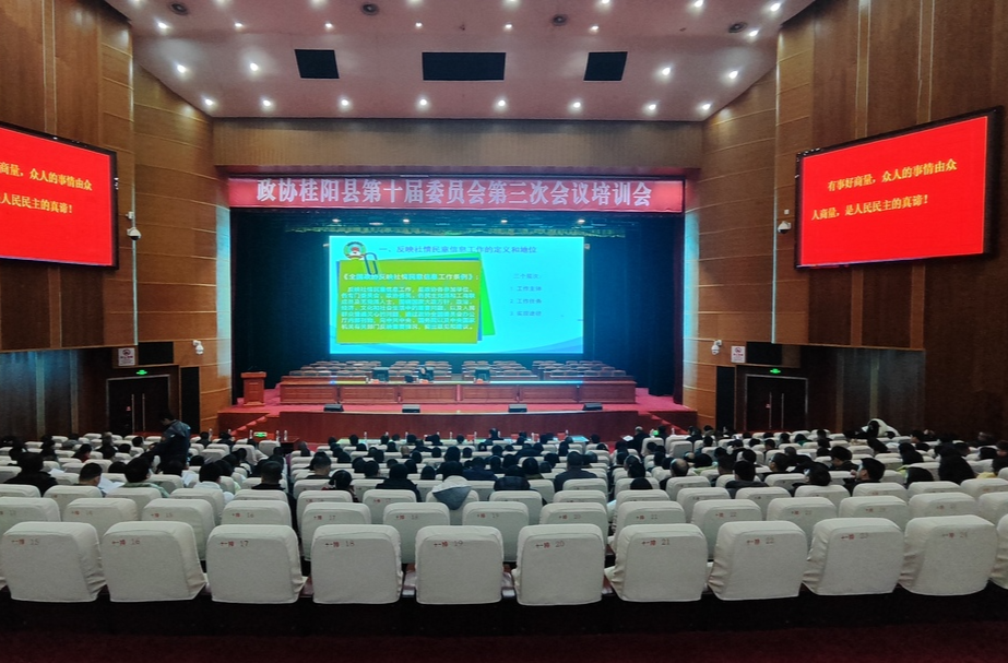 聚焦两会 | 政协桂阳县第十届委员会第三次会议培训会召开