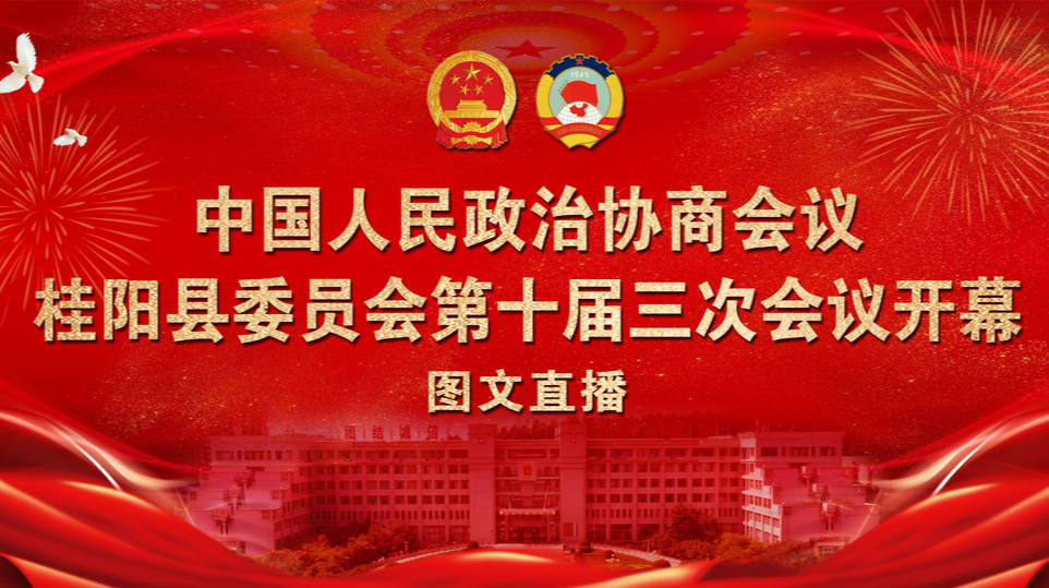 图文直播 | 中国人民政治协商会议桂阳县委员会第十届三次会议开幕会