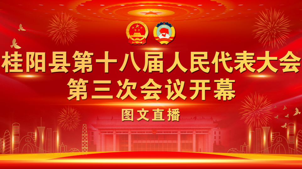 图文直播 | 桂阳县第十八届人民代表大会第三次会议第一次全体会议