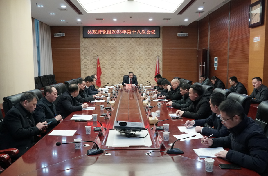 李志强主持召开县政府党组2023年第十八次会议