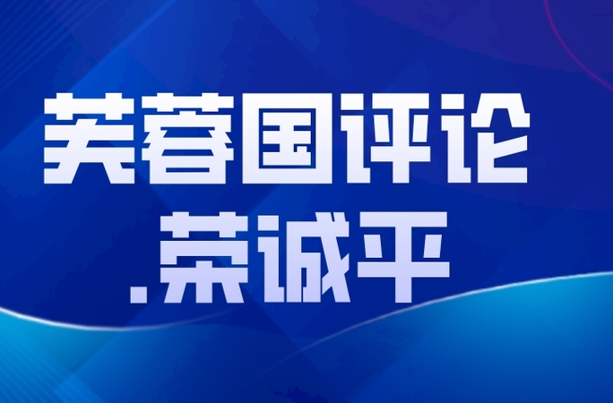 芙蓉国评论·荣诚平 | 争做“网上群众路线”的践行者