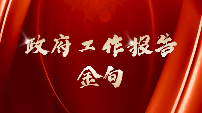 海报 | 政府工作报告金句来啦！