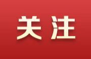 政府工作报告出炉，速览！