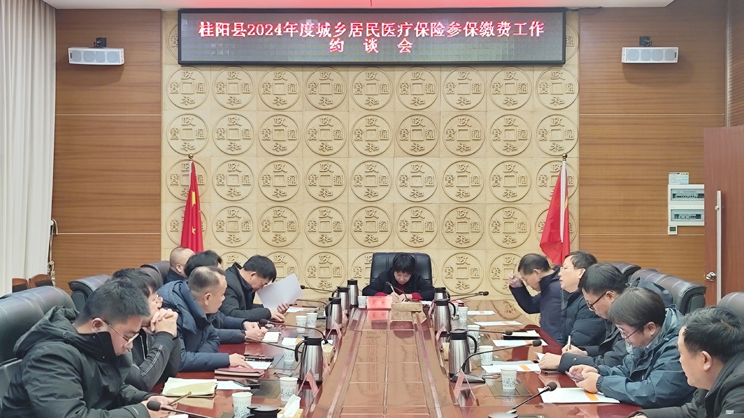 我县召开2024年度城乡居民医疗保险参保缴费工作约谈会