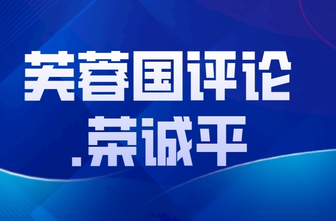 芙蓉国评论·荣诚平 | 万里远征齐奋进 矢志笃行向未来  ——热烈祝贺桂阳县两会胜利闭幕