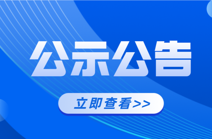 县委管理干部任前公示公告