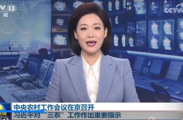 中央农村工作会议在京召开 习近平对“三农”工作作出重要指示