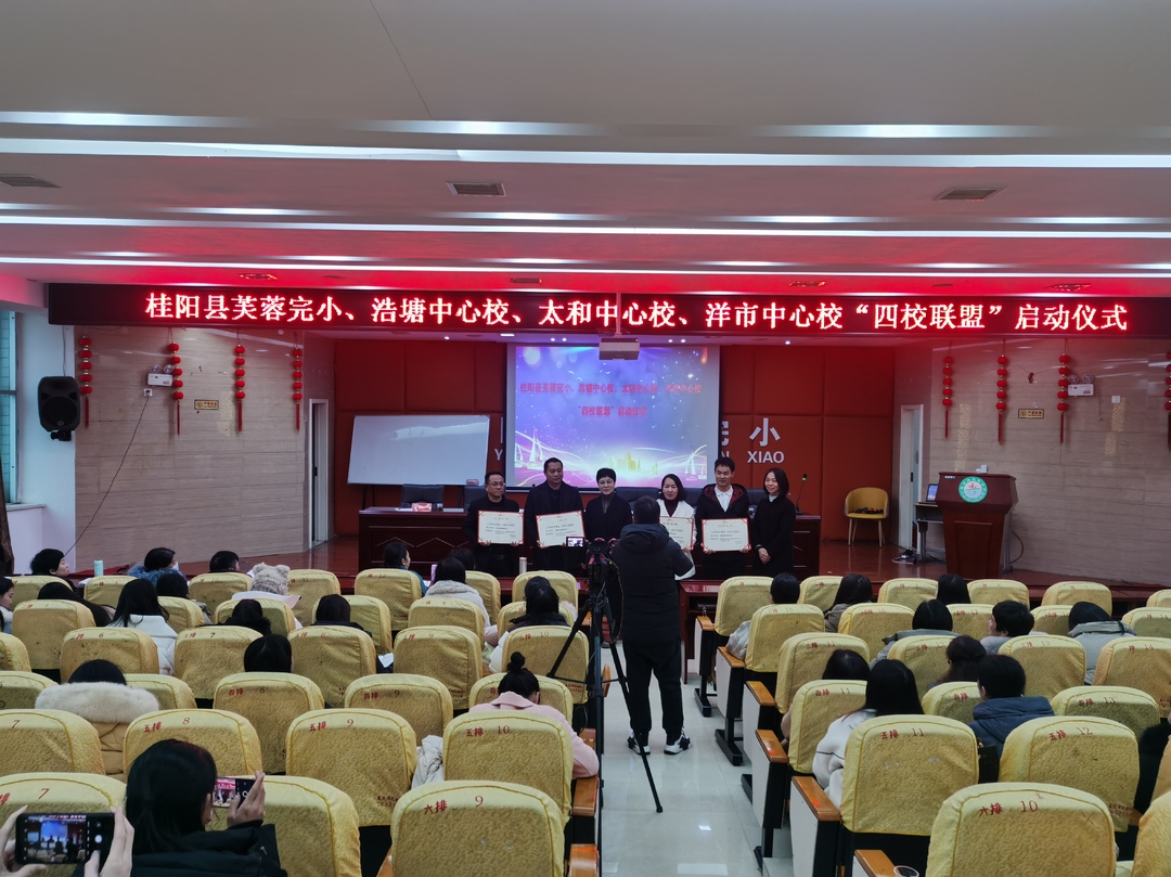 县芙蓉完小、浩塘中心校、太和中心校、洋市中心校“四校联盟”启动