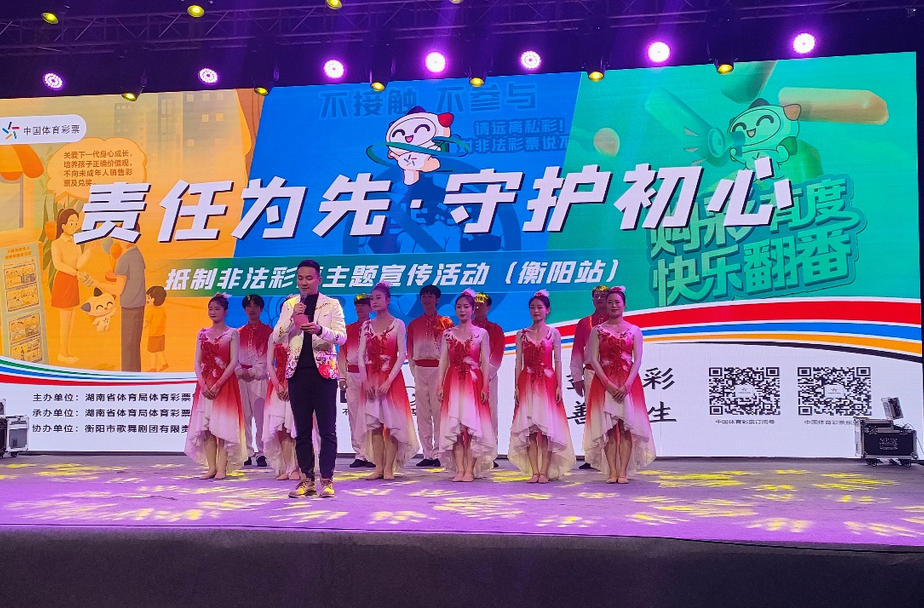 坚守责任初心，护航体育彩票 湖南体彩责任彩票主题宣传活动衡阳站圆满举行