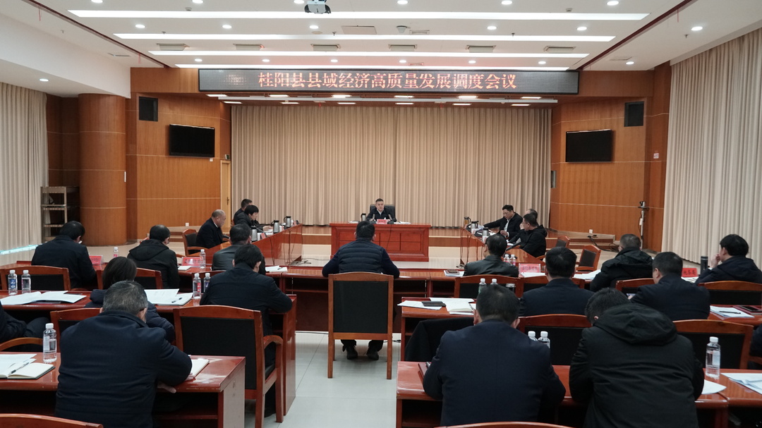 我县召开县域经济高质量发展调度会 |埋头苦干 敢闯敢干 科学巧干 再创佳绩