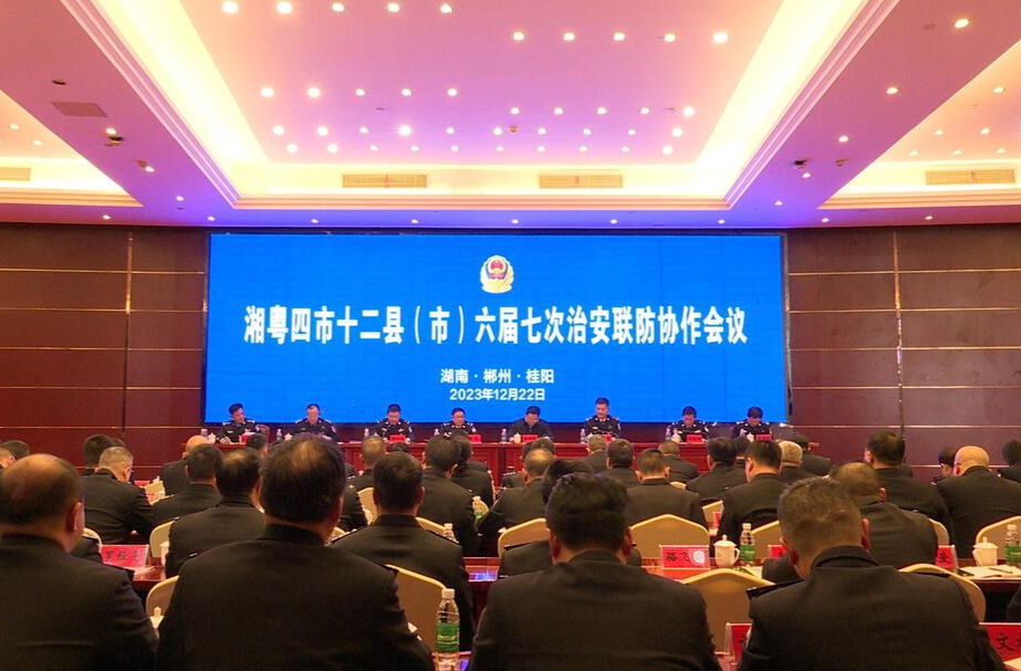 湘粤四市十二县（市）治安联防协作会议在我县召开