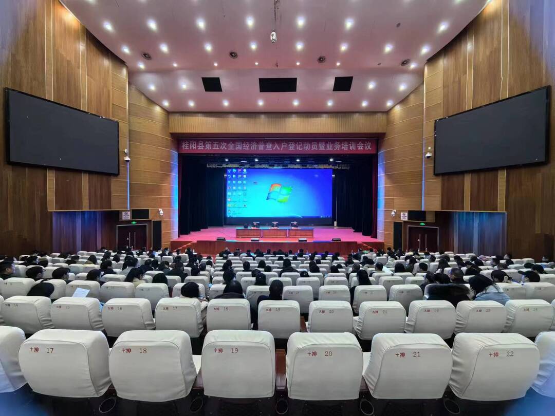 我县召开第五次全国经济普查入户登记动员暨业务培训会议