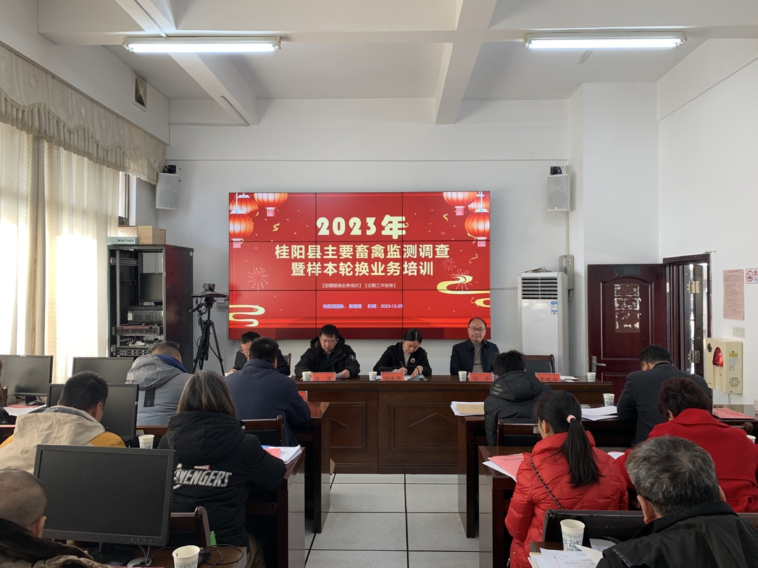 我县召开2023年主要畜禽监测调查暨样本轮换业务培训会